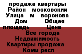 продажа квартиры › Район ­ московский › Улица ­ м.  воронова › Дом ­ 16 › Общая площадь ­ 32 › Цена ­ 1 900 - Все города Недвижимость » Квартиры продажа   . Коми респ.